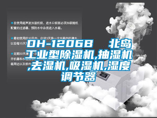 DH-1206B 北島工業(yè)型除濕機,抽濕機,去濕機,吸濕機,濕度調(diào)節(jié)器