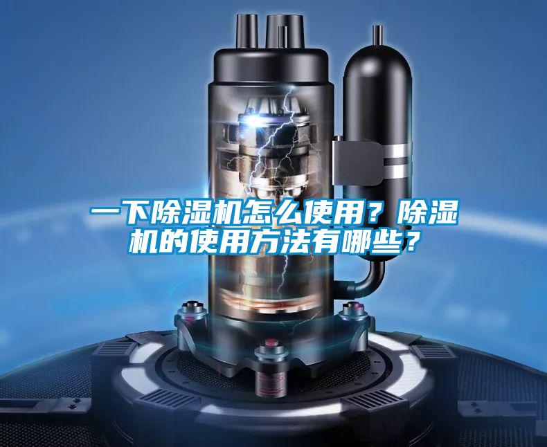 一下除濕機怎么使用？除濕機的使用方法有哪些？