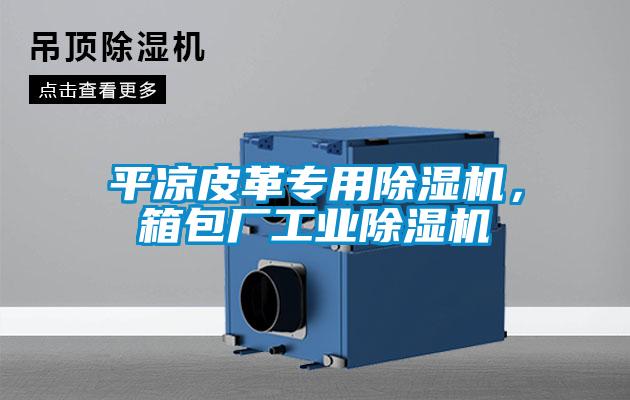 平?jīng)銎じ飳?zhuān)用除濕機(jī)，箱包廠(chǎng)工業(yè)除濕機(jī)