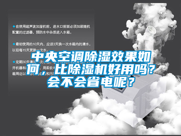 中央空調(diào)除濕效果如何，比除濕機好用嗎？會不會省電呢？