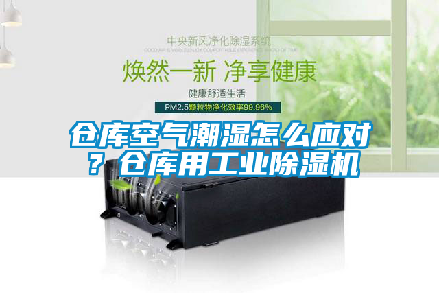 倉庫空氣潮濕怎么應對？倉庫用工業除濕機