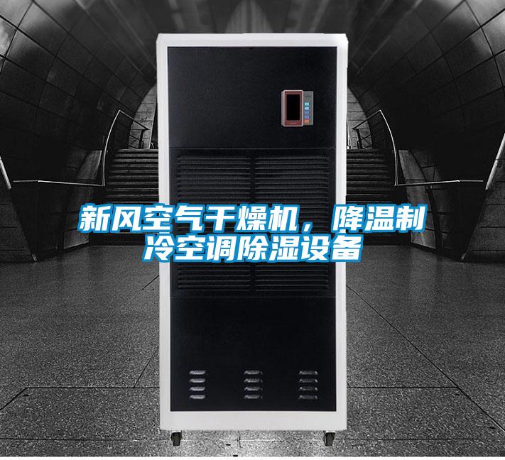 新風空氣干燥機，降溫制冷空調除濕設備