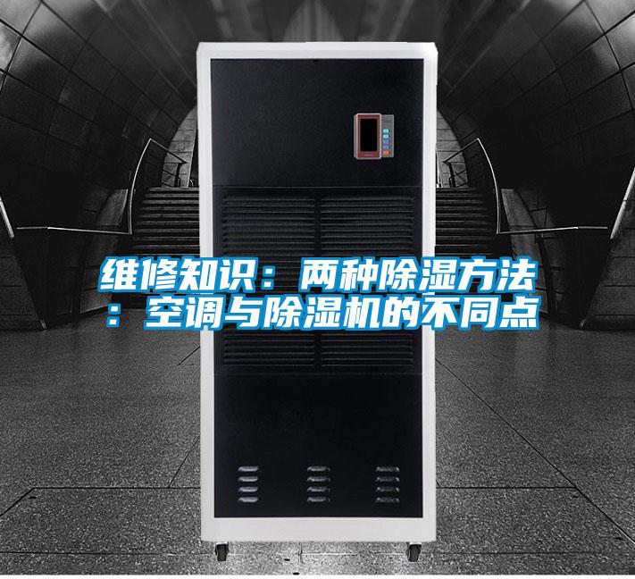 維修知識:兩種除濕方法:空調與除濕機的不同點