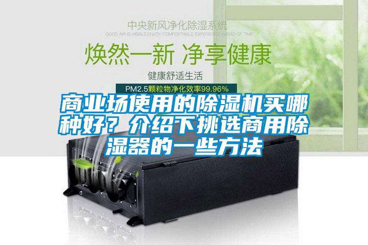 商業場使用的除濕機買哪種好？介紹下挑選商用除濕器的一些方法