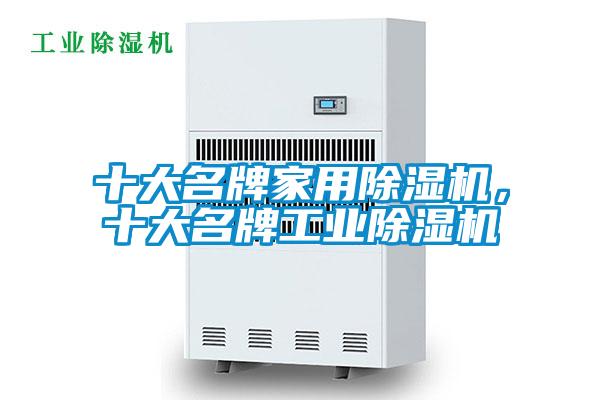 十大名牌家用除濕機，十大名牌工業除濕機