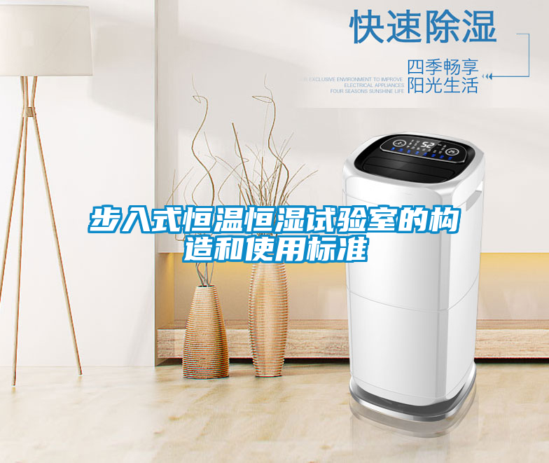 步入式恒溫恒濕試驗室的構(gòu)造和使用標(biāo)準(zhǔn)