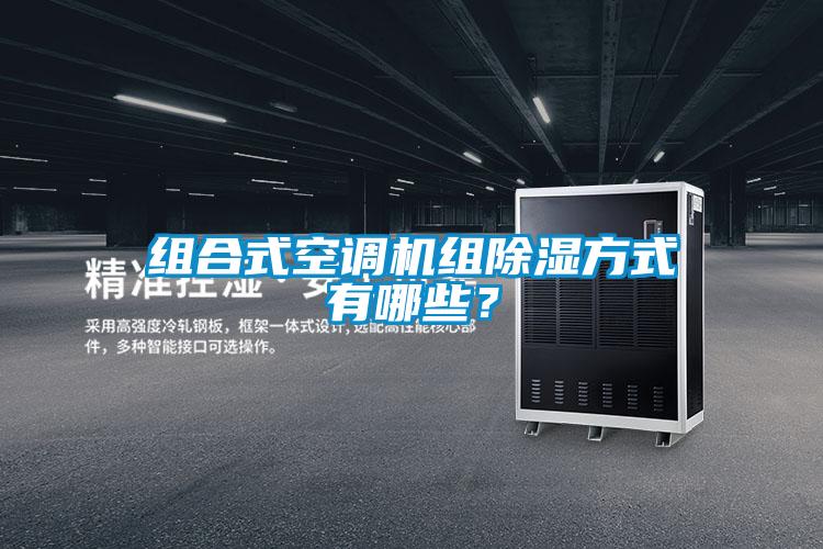組合式空調(diào)機(jī)組除濕方式有哪些？