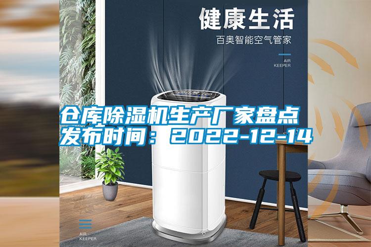 倉庫除濕機(jī)生產(chǎn)廠家盤點 發(fā)布時間：2022-12-14