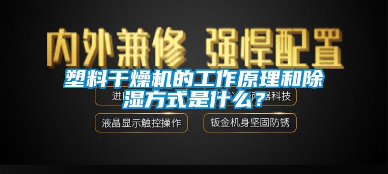 塑料干燥機的工作原理和除濕方式是什么？