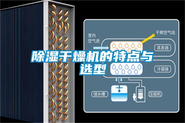 除濕干燥機(jī)的特點與選型