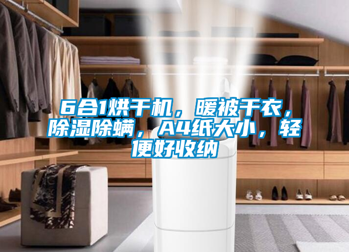 6合1烘干機，暖被干衣，除濕除螨，A4紙大小，輕便好收納