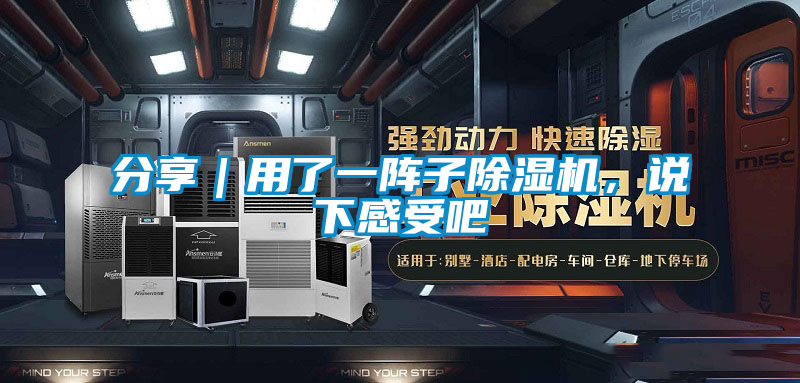 分享｜用了一陣子除濕機，說下感受吧