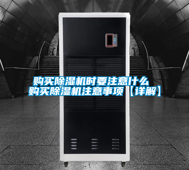 購買除濕機(jī)時要注意什么 購買除濕機(jī)注意事項(xiàng)【詳解】