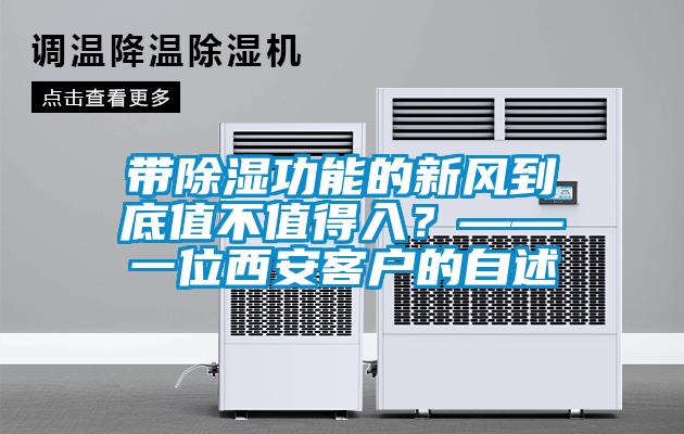 帶除濕功能的新風到底值不值得入？——一位西安客戶的自述