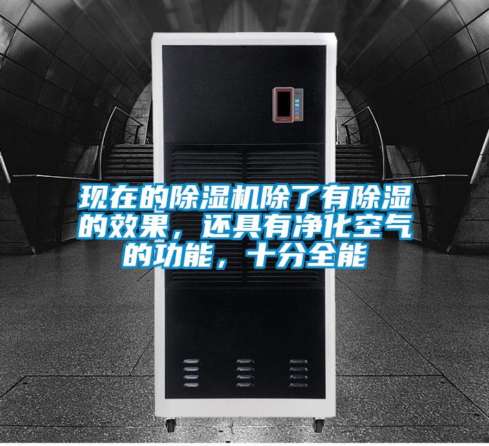 現(xiàn)在的除濕機(jī)除了有除濕的效果，還具有凈化空氣的功能，十分全能