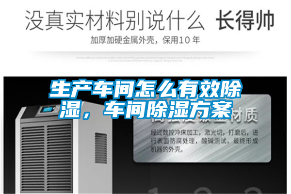 生產車間怎么有效除濕,車間除濕方案