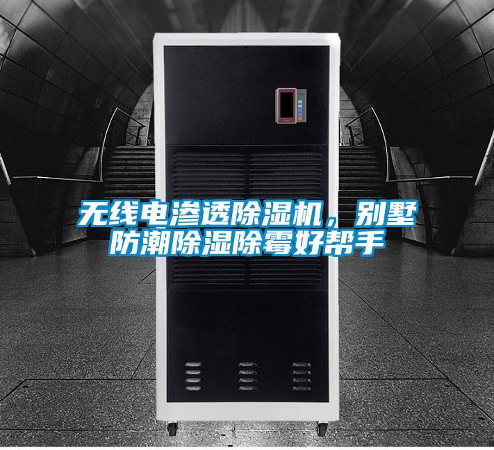 無線電滲透除濕機,別墅防潮除濕除霉好幫手