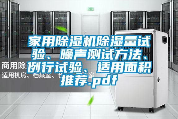 家用除濕機(jī)除濕量試驗(yàn)、噪聲測(cè)試方法、例行試驗(yàn)、適用面積推薦.pdf