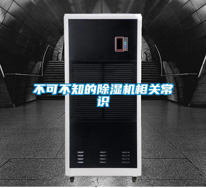 不可不知的除濕機相關(guān)常識