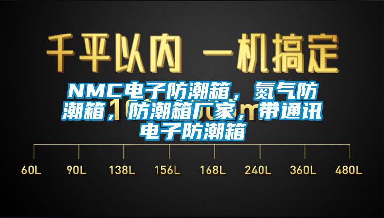 NMC電子防潮箱，氮氣防潮箱，防潮箱廠家，帶通訊電子防潮箱