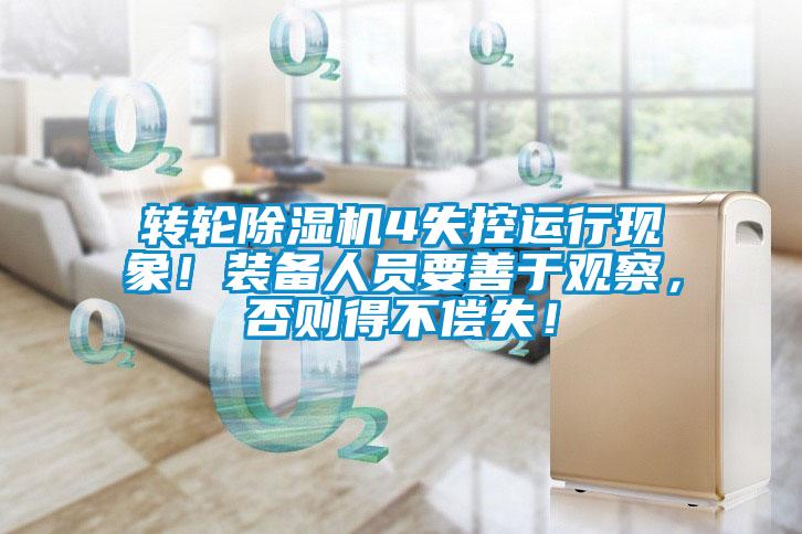 轉輪除濕機4失控運行現象！裝備人員要善于觀察，否則得不償失！