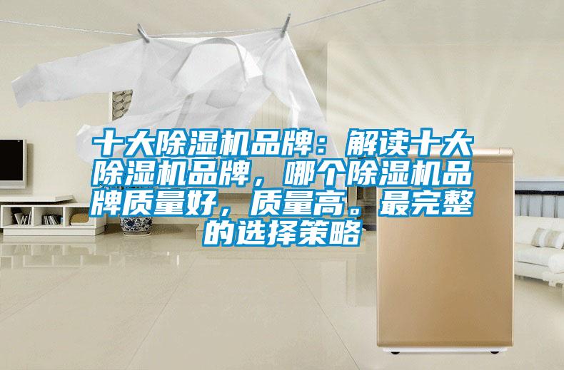 十大除濕機品牌：解讀十大除濕機品牌，哪個除濕機品牌質量好，質量高。最完整的選擇策略
