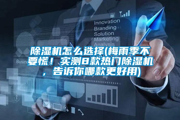 除濕機(jī)怎么選擇(梅雨季不要慌！實(shí)測(cè)8款熱門除濕機(jī)，告訴你哪款更好用)