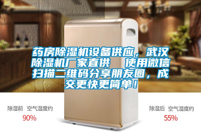藥房除濕機設備供應，武漢除濕機廠家直供  使用微信掃描二維碼分享朋友圈，成交更快更簡單！