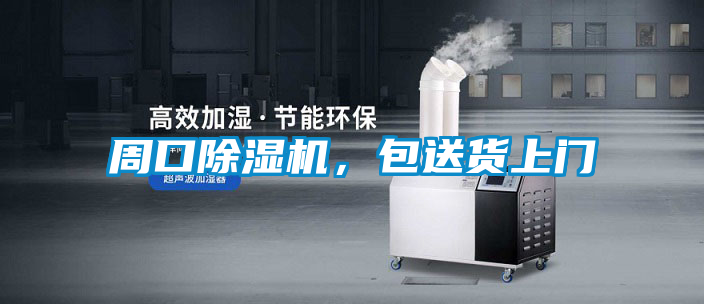 周口除濕機，包送貨上門