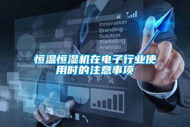 恒溫恒濕機(jī)在電子行業(yè)使用時(shí)的注意事項(xiàng)
