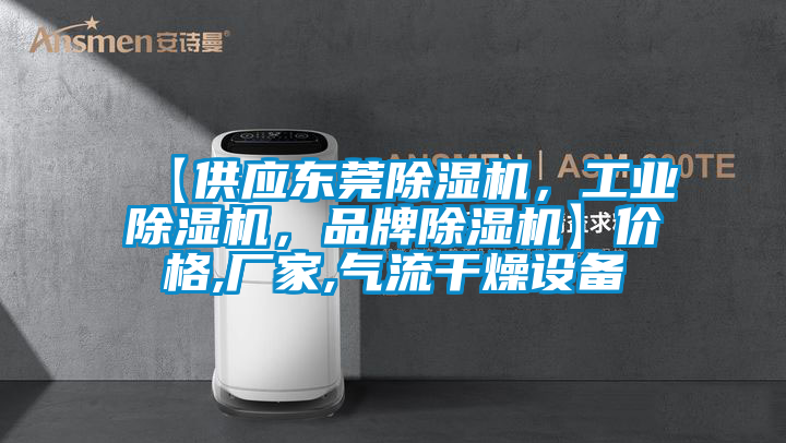 【供應(yīng)東莞除濕機(jī)，工業(yè)除濕機(jī)，品牌除濕機(jī)】?jī)r(jià)格,廠家,氣流干燥設(shè)備