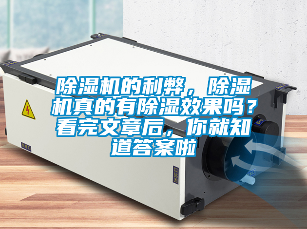 除濕機的利弊，除濕機真的有除濕效果嗎？看完文章后，你就知道答案啦