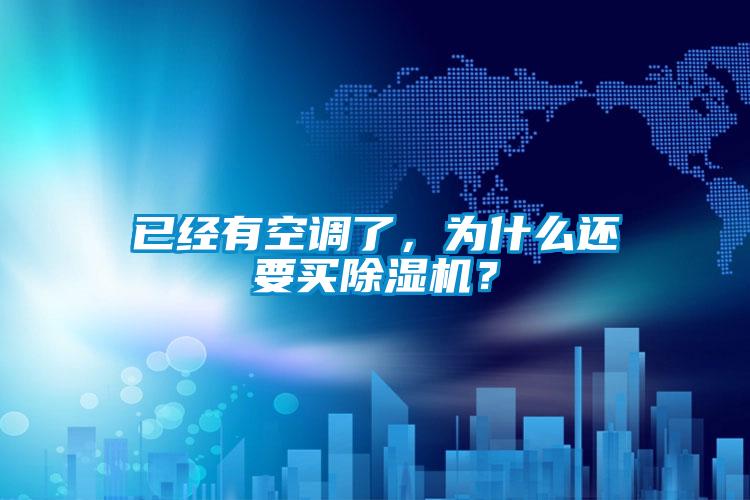 已經有空調了，為什么還要買除濕機？
