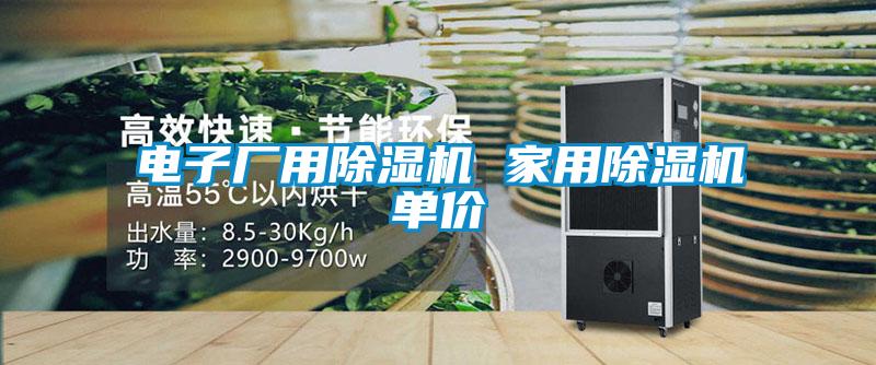 電子廠用除濕機(jī) 家用除濕機(jī)單價