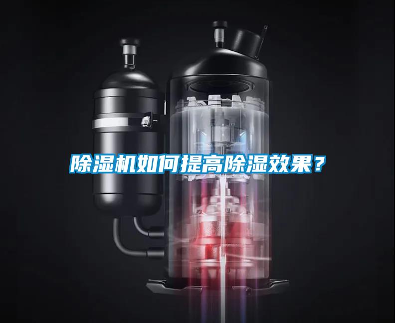 除濕機如何提高除濕效果？