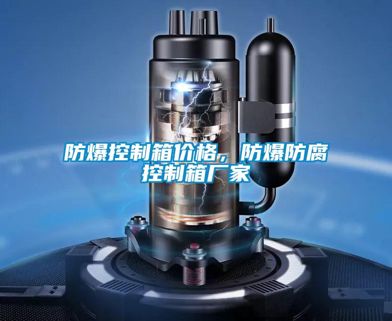 防爆控制箱價(jià)格，防爆防腐控制箱廠家
