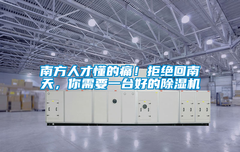 南方人才懂的痛！拒絕回南天，你需要一臺好的除濕機