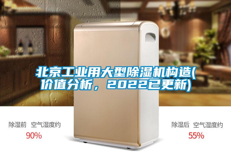 北京工業(yè)用大型除濕機(jī)構(gòu)造(價(jià)值分析，2022已更新)