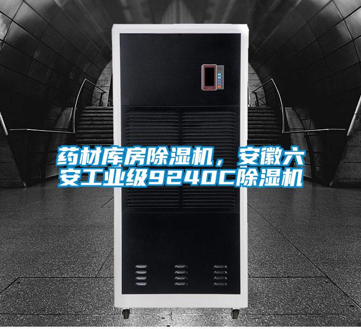 藥材庫房除濕機,安徽六安工業級9240C除濕機