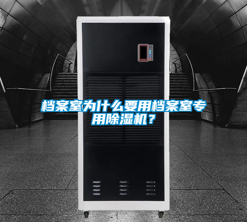 檔案室為什么要用檔案室專用除濕機？