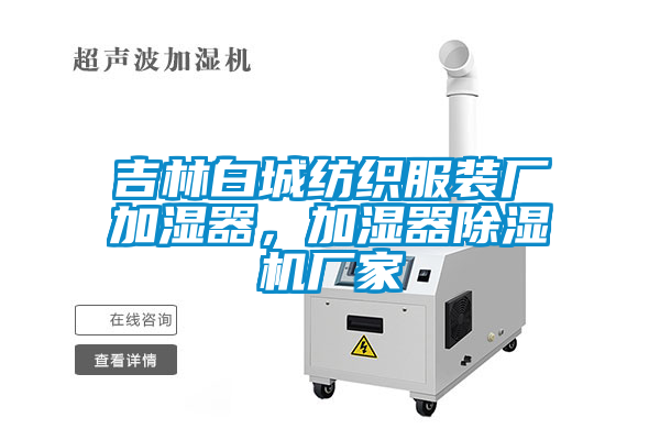 吉林白城紡織服裝廠加濕器，加濕器除濕機廠家