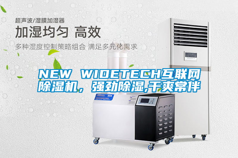 NEW WIDETECH互聯(lián)網(wǎng)除濕機(jī)，強(qiáng)勁除濕,干爽常伴