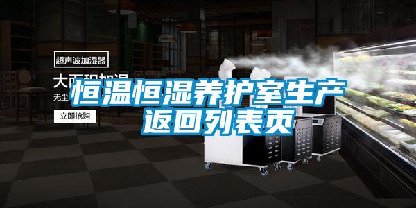 恒溫恒濕養(yǎng)護室生產(chǎn) 返回列表頁