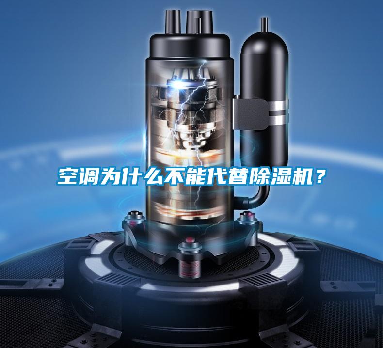 空調(diào)為什么不能代替除濕機(jī)？