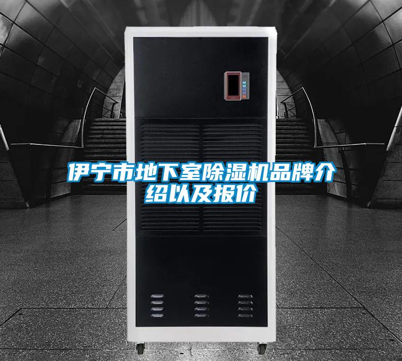伊寧市地下室除濕機(jī)品牌介紹以及報(bào)價