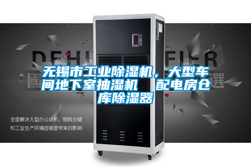 無錫市工業(yè)除濕機(jī)，大型車間地下室抽濕機(jī)  配電房倉(cāng)庫(kù)除濕器