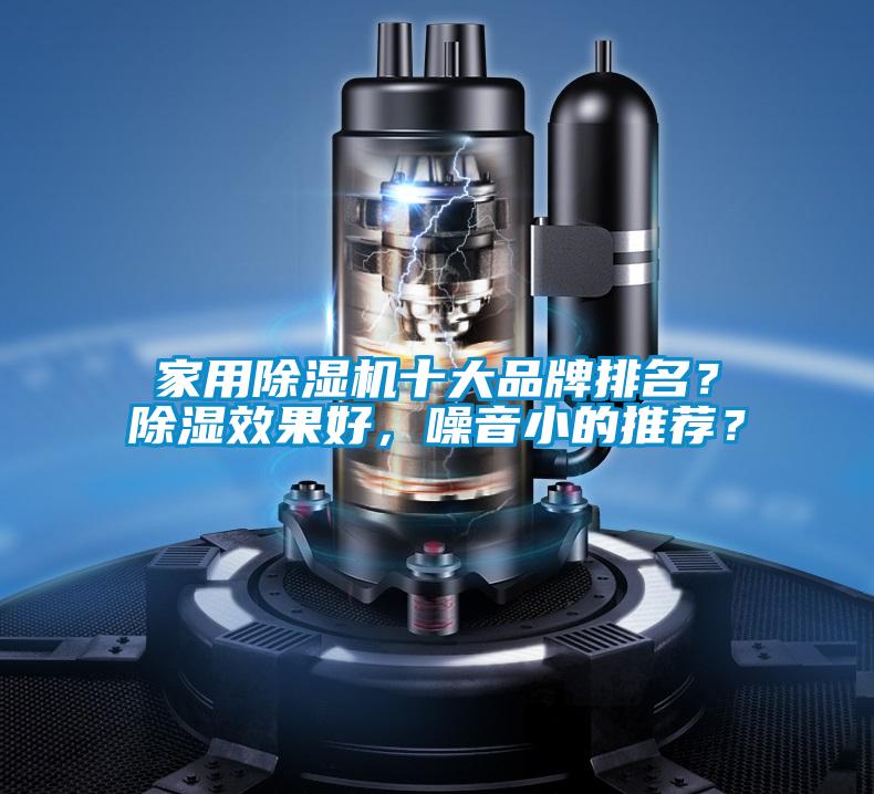 家用除濕機十大品牌排名？除濕效果好，噪音小的推薦？