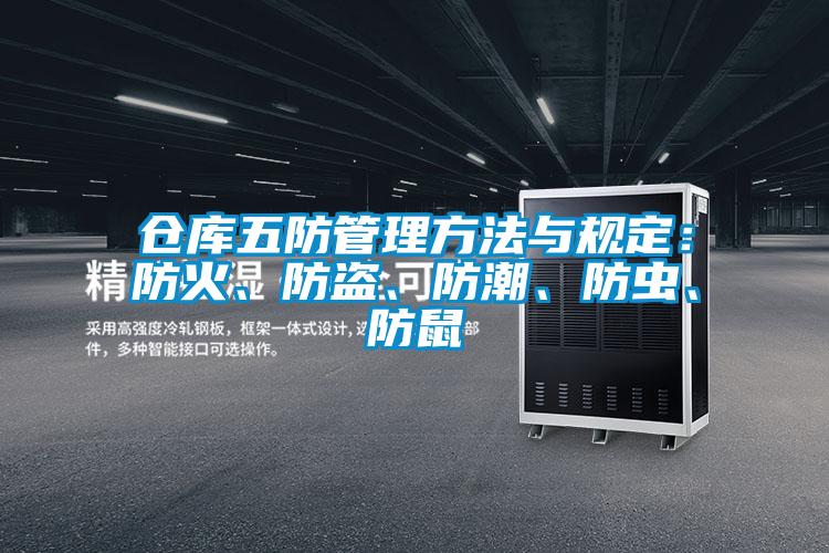 倉庫五防管理方法與規(guī)定：防火、防盜、防潮、防蟲、防鼠