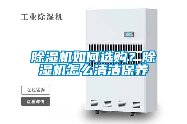 除濕機如何選購？除濕機怎么清潔保養