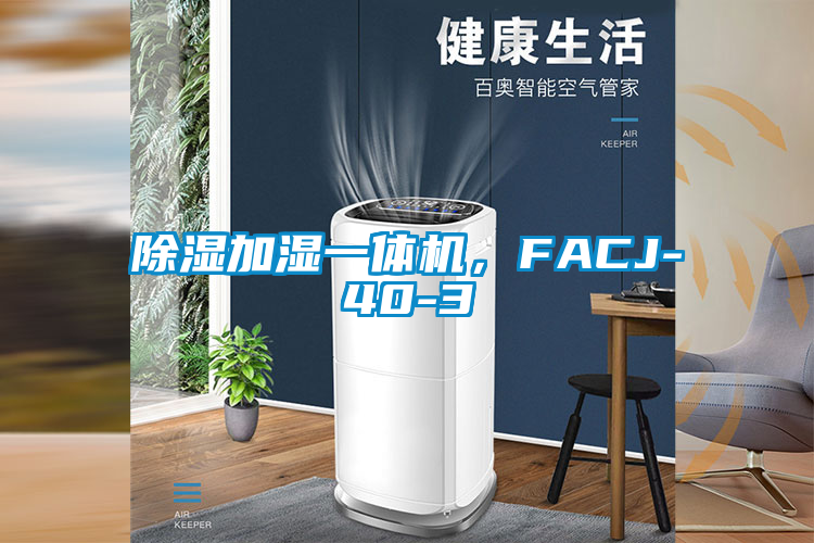 除濕加濕一體機，FACJ-40-3